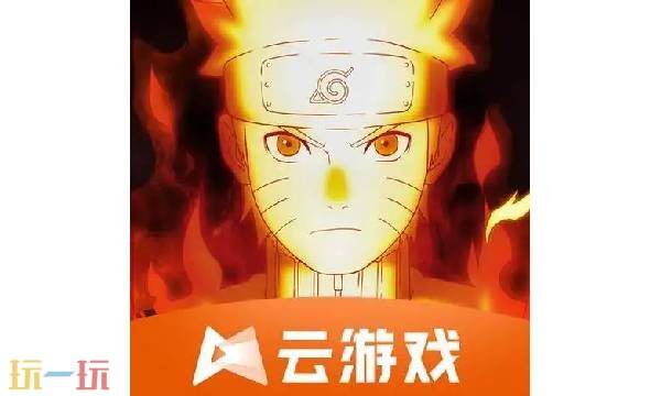 火影忍者手游在线玩云游戏 火影忍者手游云游戏秒玩网页版