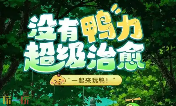 超能下蛋鸭强势阵容有哪些 2026年版本t0阵容推荐