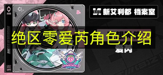 绝区零爱芮角色介绍