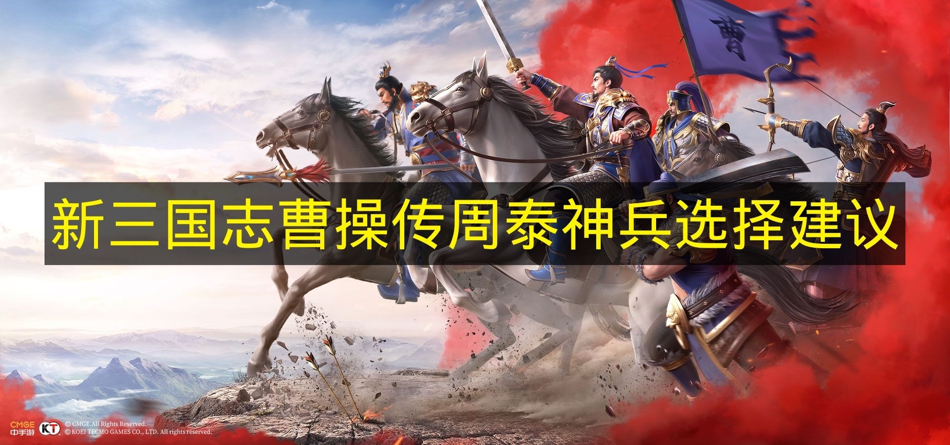 新三国志曹操传周泰神兵选择建议