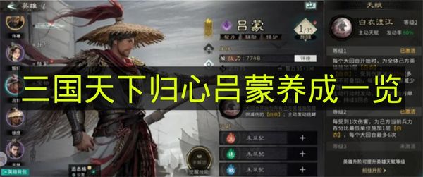 三国天下归心吕蒙养成一览