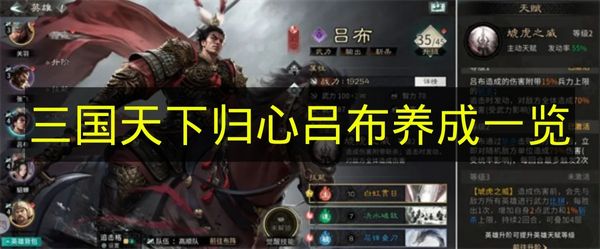 三国天下归心吕布养成一览