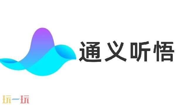 通义听悟网页版怎么用-通义听悟网页版入口
