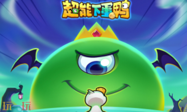 超能下蛋鸭兑换码有哪些能用的-2026年最新有效汇总