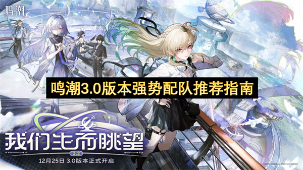 鸣潮3.0版本强势配队推荐指南