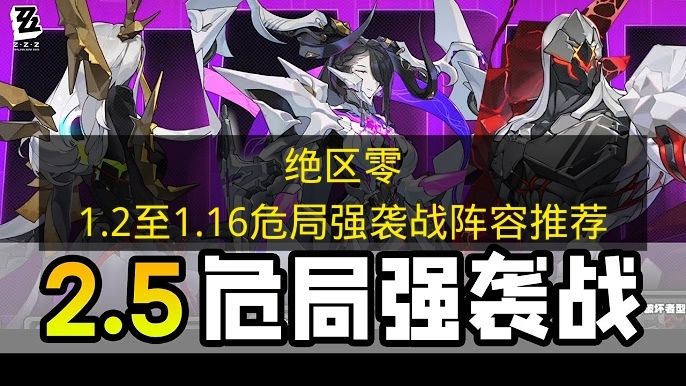 绝区零1.2至1.16危局强袭战阵容推荐 绝区零1.2至1.16危局强袭战怎么打