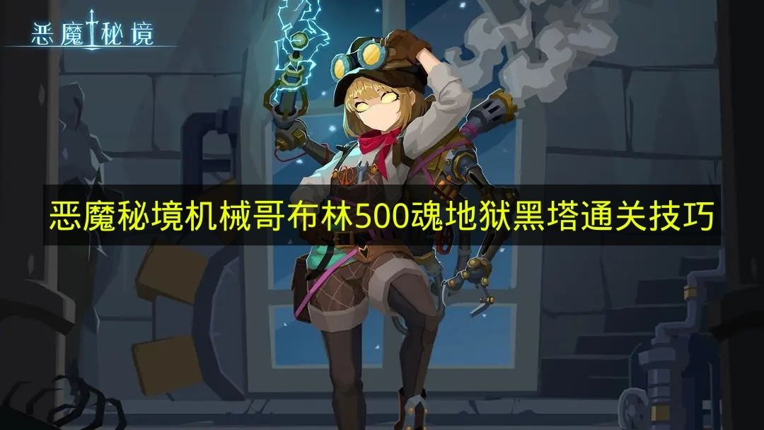 恶魔秘境机械哥布林500魂地狱黑塔通关技巧