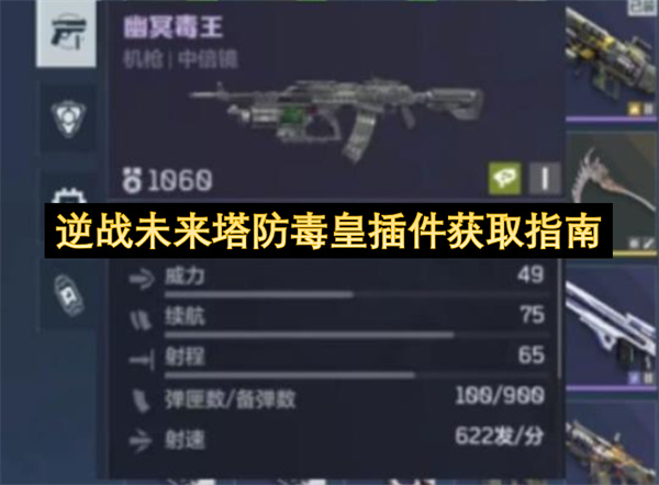 逆战未来塔防毒皇插件获取指南