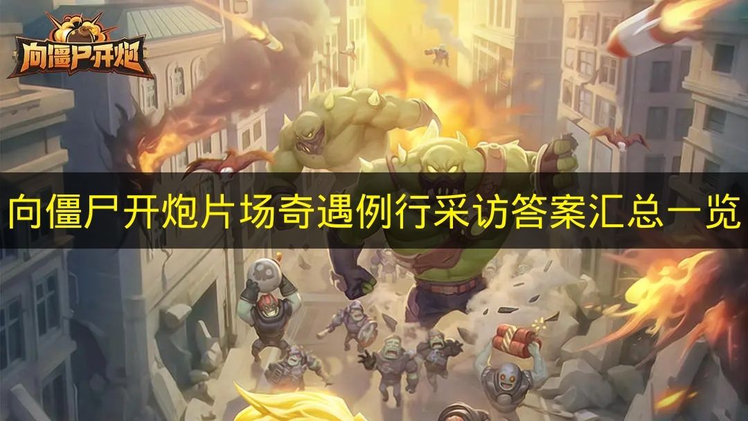 向僵尸开炮片场奇遇例行采访答案汇总一览