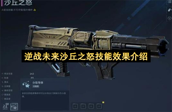 逆战未来沙丘之怒技能效果介绍