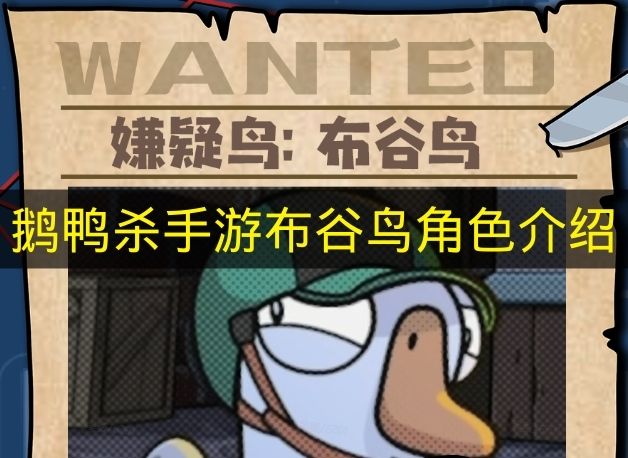 鹅鸭杀手游布谷鸟角色介绍 鹅鸭杀手游布谷鸟技能是什么？