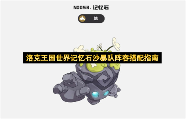 洛克王国世界记忆石沙暴队阵容搭配指南