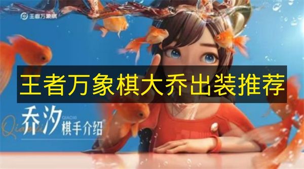 王者万象棋大乔出装推荐 王者万象棋大乔怎么出装