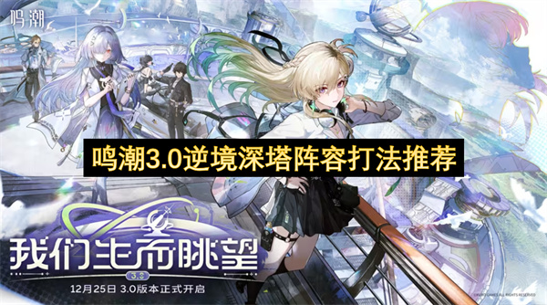 鸣潮3.0逆境深塔阵容打法推荐