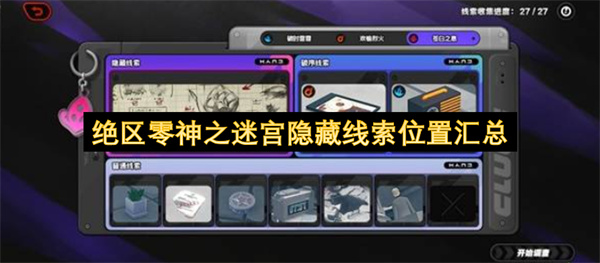 绝区零神之迷宫隐藏线索位置汇总