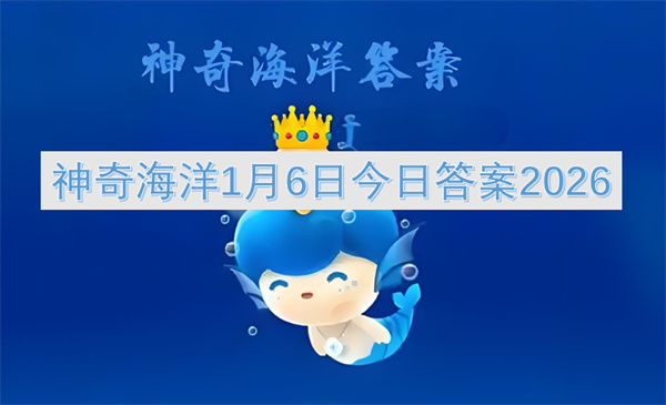 神奇海洋1月6日今日答案2026