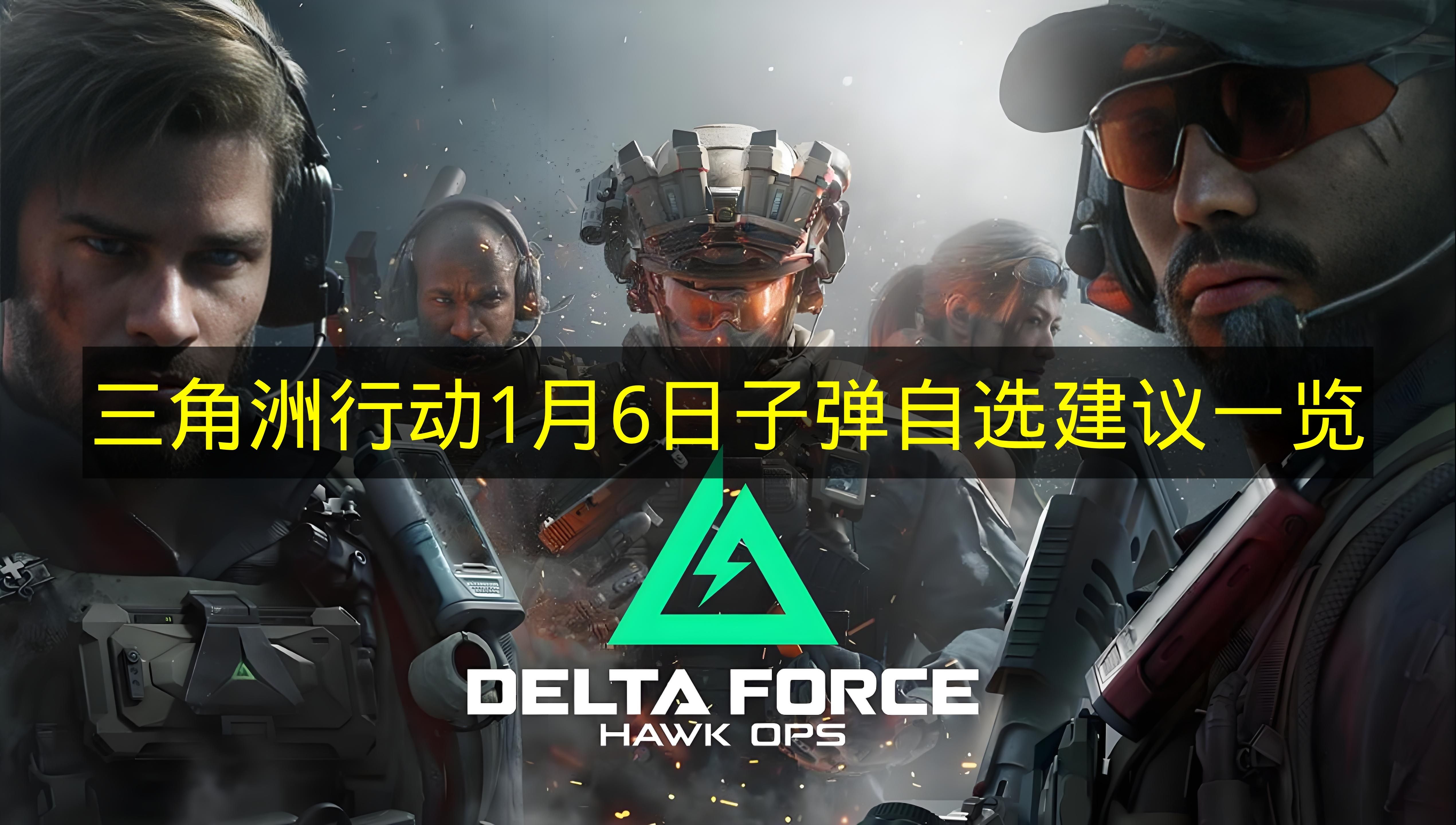 三角洲行动1月6日子弹自选建议一览 三角洲行动1月6日子弹自选推荐哪些