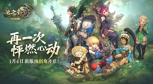 《龙之谷》怀旧服新服预创角开启-黑暗复仇者职业登场