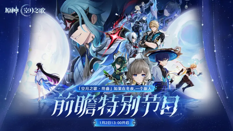 《原神》月之四版本前瞻-全新角色与丰富活动内容揭秘