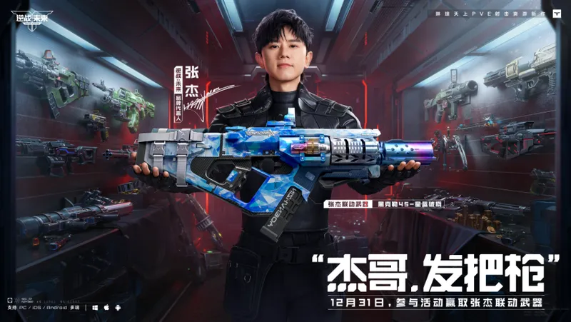 《逆战：未来》限时福利-张杰专属限定枪免费领