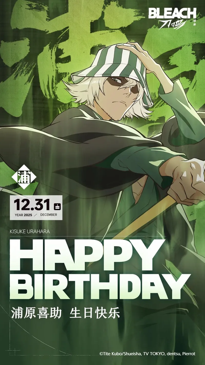 《境界刀鸣手游》祝浦原喜助生日快乐-元旦福利码限时领取