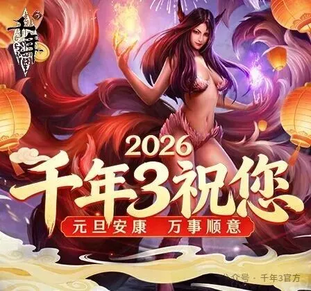 《千年3》元旦祝福-2026新年快乐与武侠玩法预告