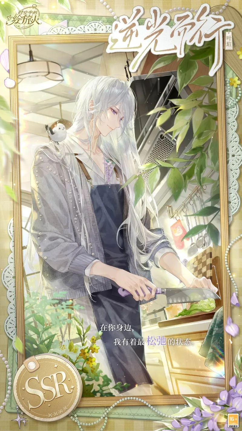 《时空中的绘旅人》叶瑄生日活动开启-归途的寒春温暖来袭