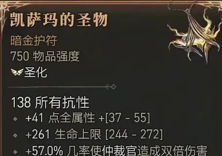 《暗黑破坏神4》凯萨玛的圣物获取方法-圣骑士暗金装备推荐详解