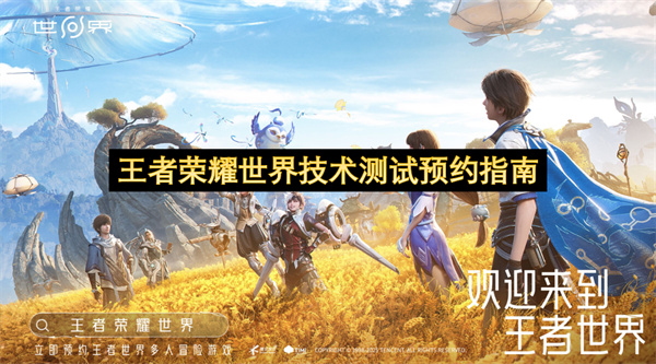 王者荣耀世界技术测试预约指南