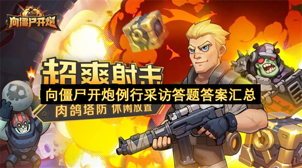 向僵尸开炮例行采访答题答案汇总