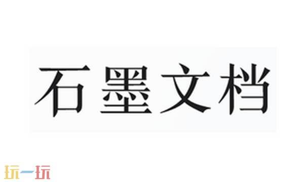 石墨文档官网免费下载 石墨文档网页版登录入口