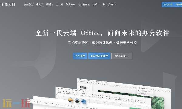 石墨文档官网免费下载 石墨文档网页版登录入口