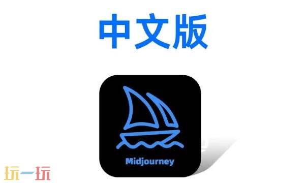 midjourney国内能用吗 Midjourney官网网页中文版免费