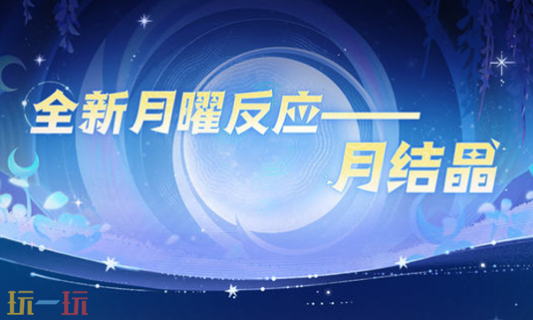 原神月之四新版本前瞻内容 原神月之四月结晶反应介绍
