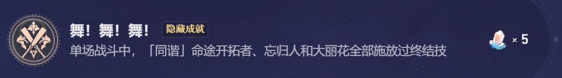 《崩坏：星穹铁道》大丽花战斗成就：舞！舞！舞！