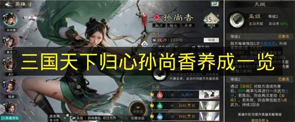 三国天下归心孙尚香养成一览