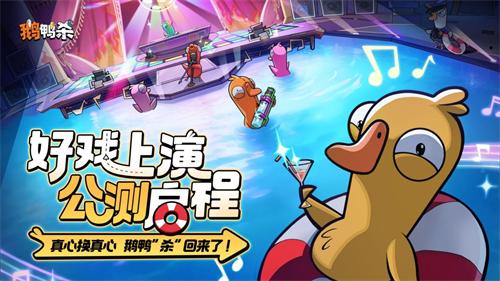 虎牙与金山世游联合发行 《鹅鸭杀》手游今日公测