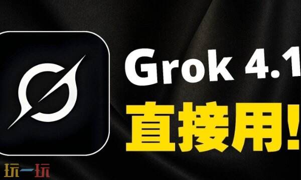 grok-4.1官网入口-Grok4.1直接进入网址最新2026