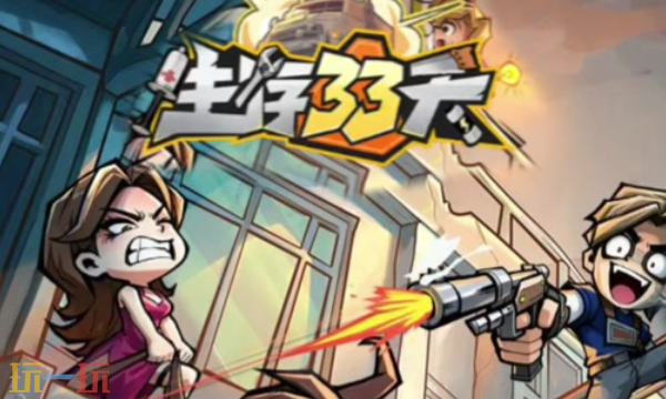 生存33天怎么刷满每天的钱-高效率刷金币攻略