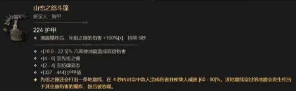 《暗黑破坏神4》山峦之怒获取方法-野蛮人暗金装备详解