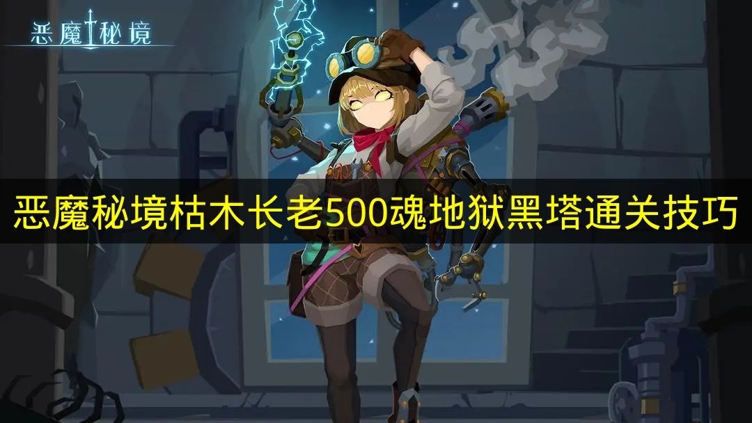 恶魔秘境枯木长老500魂地狱黑塔通关技巧