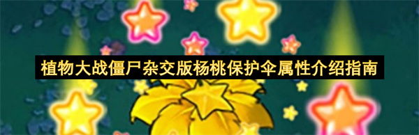 植物大战僵尸杂交版杨桃保护伞属性介绍指南