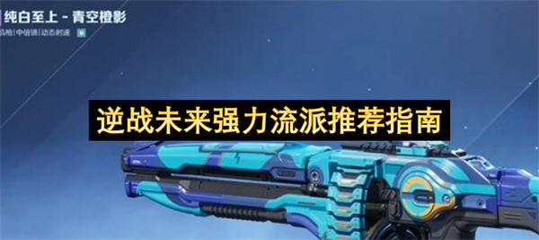 逆战未来强力流派推荐指南