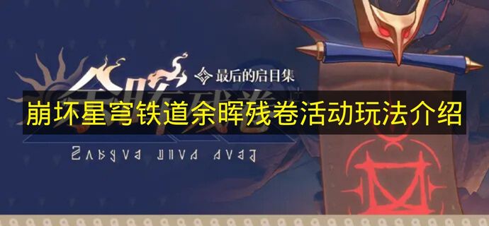 崩坏星穹铁道余晖残卷活动玩法介绍 崩铁余晖残卷活动怎么玩
