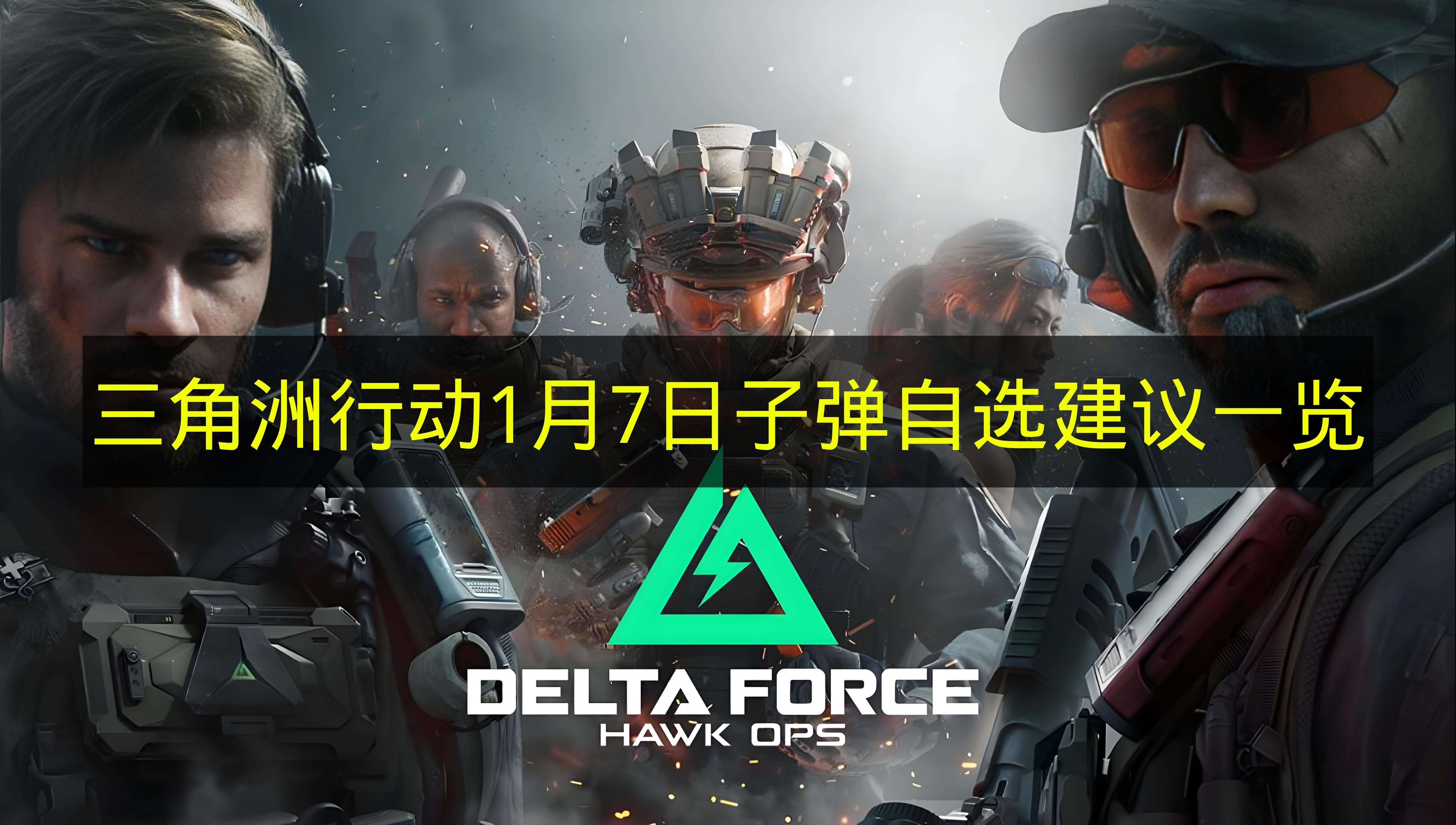 三角洲行动1月7日子弹自选建议一览 三角洲行动1月7日子弹自选推荐哪些