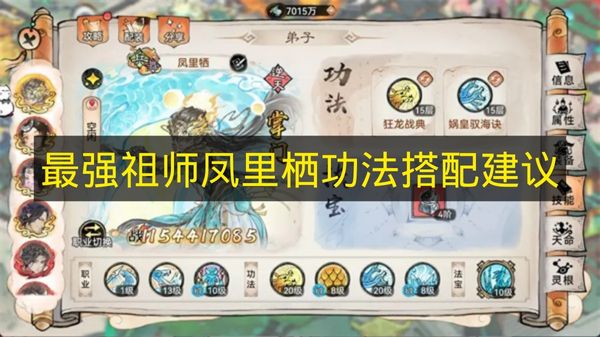 最强祖师凤里栖功法搭配建议 最强祖师凤里栖功法怎么搭配