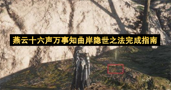 燕云十六声万事知曲岸隐世之法完成指南