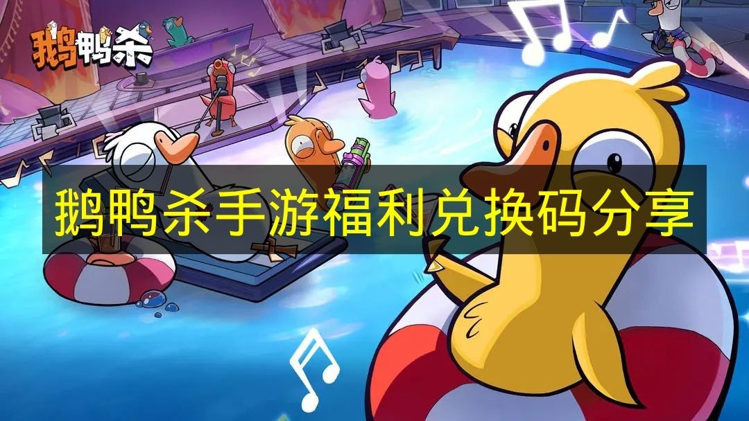 鹅鸭杀手游福利兑换码分享 鹅鸭杀手游兑换码有什么？