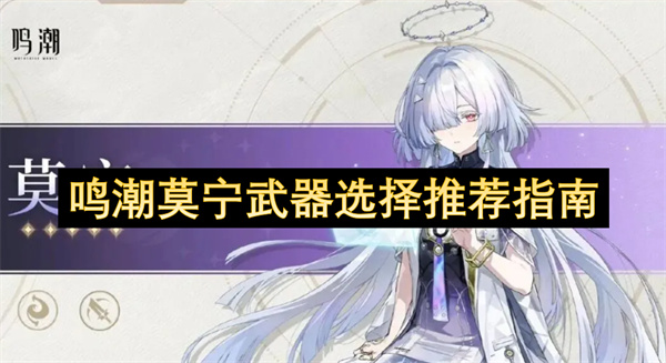 鸣潮莫宁武器选择推荐指南