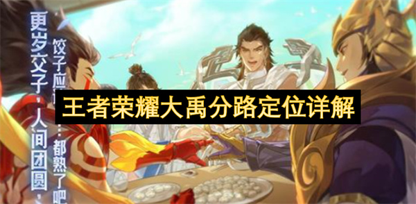 王者荣耀大禹分路定位详解